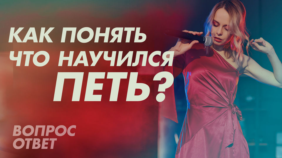 Что значит уметь петь: как понять свой уровень